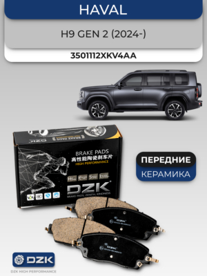 HAVAL H9 2 Gen (2024 -) . Передние КЕРАМИЧЕСКИЕ тормозные колодки DZK317. 3501112XKV4АA - Миниатюра 1