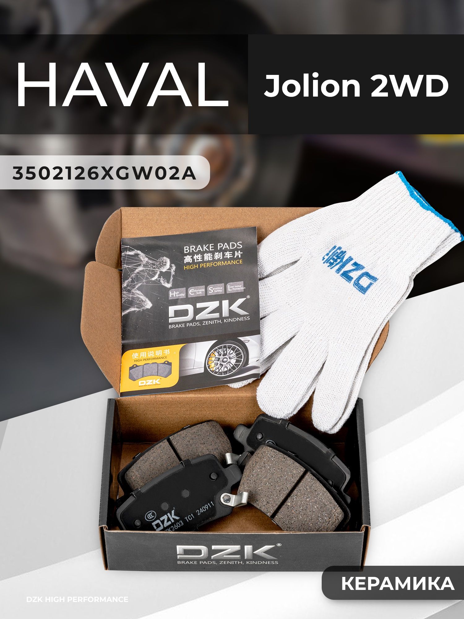 HAVAL Jolion 2WD. Задние КЕРАМИЧЕСКИЕ тормозные колодки. 3502126XGW02A - Фото 1